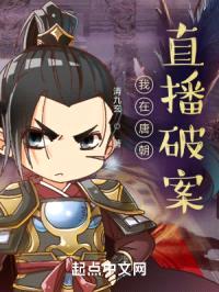 我在唐朝直播破案封面