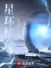 星环使命封面