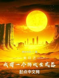 末日之我有一个游戏生成器封面