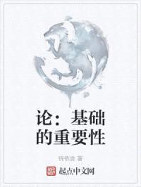 论：基础的重要性封面