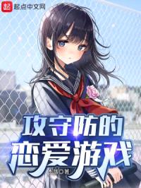 攻守防的恋爱游戏封面