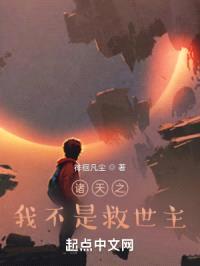 诸天之我不是救世主封面