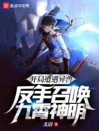 开局遭遇异兽，反手召唤九霄神明封面