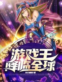 游戏王降临全球封面
