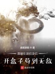 我躲在道侣身后开盒子苟到无敌封面