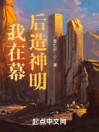 我在幕后造神明封面