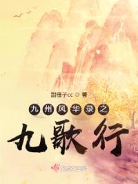九州风华录之九歌行封面