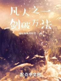 凡人之一剑破万法封面