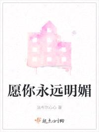 愿你永远明媚封面