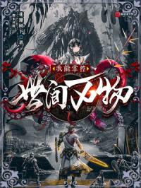 我能掌控世间万物封面