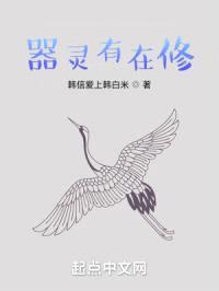 器灵有在修封面