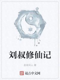 刘叔修仙记封面