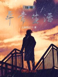 特摄平常生活封面