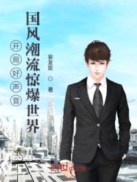 开局好声音：国风潮流惊爆世界封面