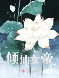 倾仙女帝封面