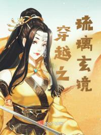 穿越之琉璃玄镜封面