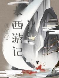 开局一本西游记封面