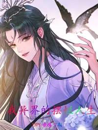 我异界的摆烂人生封面