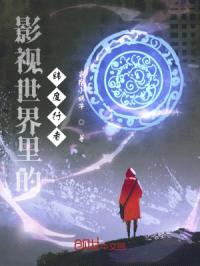 影视世界里的纬度行者封面