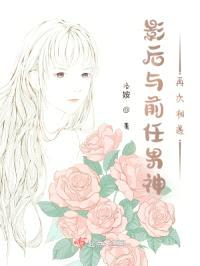 影后与前任男神再次相遇封面