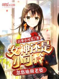 女神还是小可怜，忽悠她做老婆封面