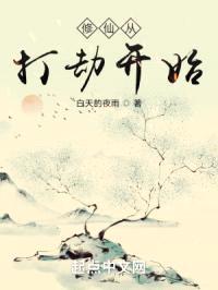 修仙从打劫开始封面