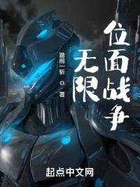 无限：位面战争封面