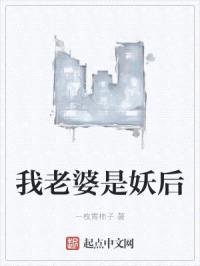 我老婆是妖后封面