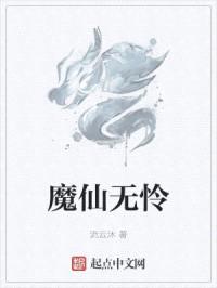 魔仙无怜封面
