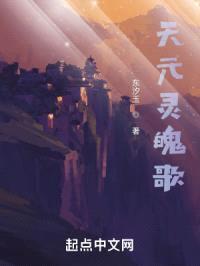 天元灵魄歌封面