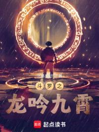斗罗之龙吟九霄封面