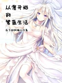 从零开始的碧蓝生活封面