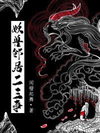 妖兽邻居二三事封面