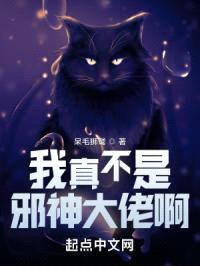 我真不是邪神大佬啊封面