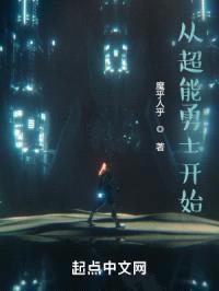 从超能勇士开始封面