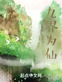 九界为仙封面