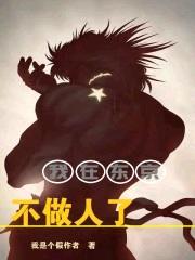 我在东京不做人了封面
