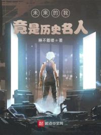 未来的我竟是历史名人封面
