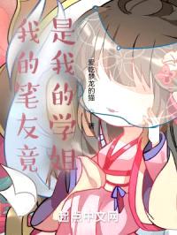 我的笔友竟是我的学姐封面