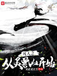 凡人之从灵兽山开始封面