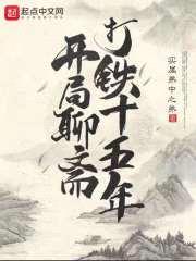 开局聊斋打铁十五年封面