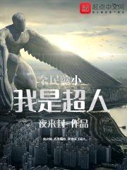 全民缩小：我是超人封面