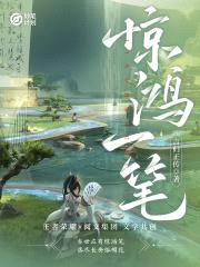 妙笔计划：惊鸿一笔封面