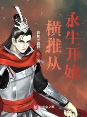 横推从永生开始封面