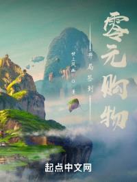 开局签到零元购物封面