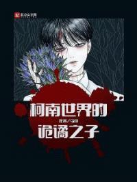 柯南世界的诡谲之子封面