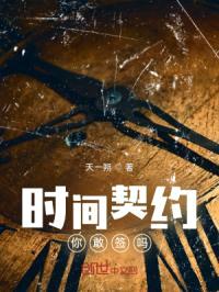 时间契约，你敢签吗？封面