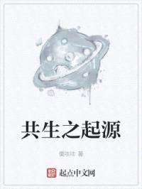 共生之起源封面
