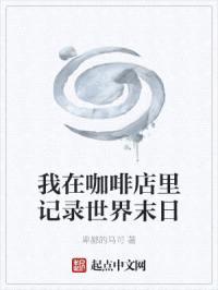 我在咖啡店里记录世界末日封面
