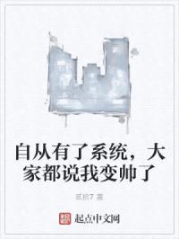 自从有了系统，大家都说我变帅了封面